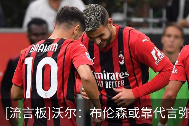 [流言板]沃尔：布伦森或靠代言弥补降薪，唐斯这样的内线球星未必行